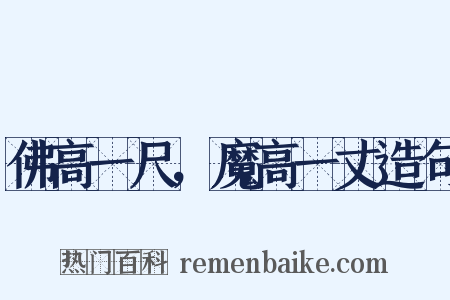佛高一尺，魔高一丈造句是什么意思的图片
